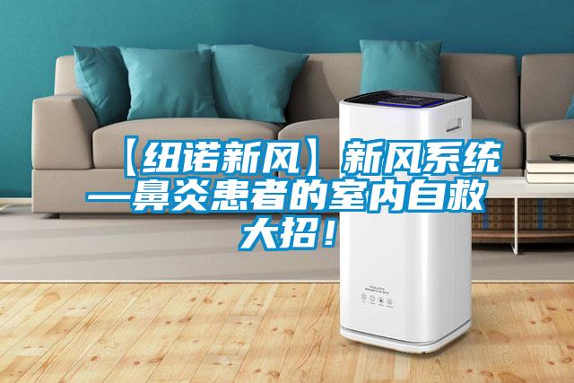 【紐諾新風(fēng)】新風(fēng)系統(tǒng)—鼻炎患者的室內(nèi)自救大招！