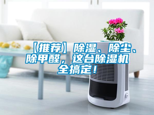 【推薦】除濕、除塵、除甲醛，這臺(tái)除濕機(jī)全搞定！