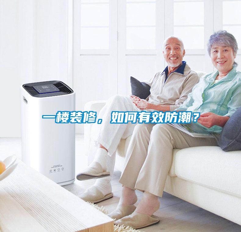 一樓裝修，如何有效防潮？