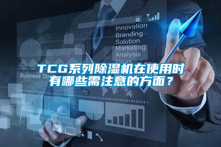 TCG系列除濕機(jī)在使用時(shí)有哪些需注意的方面？