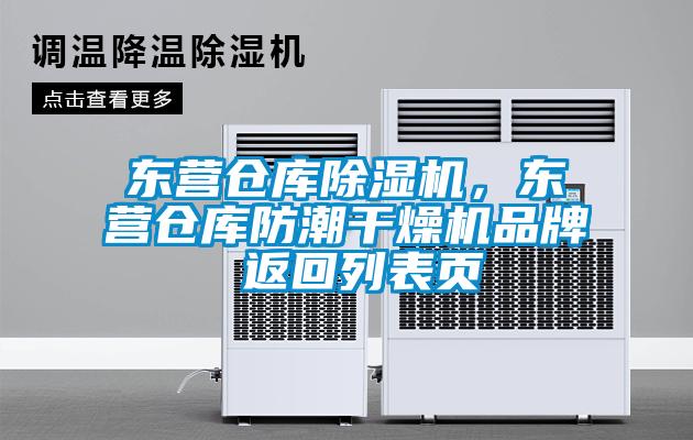 東營(yíng)倉(cāng)庫(kù)除濕機(jī)，東營(yíng)倉(cāng)庫(kù)防潮干燥機(jī)品牌 返回列表頁(yè)