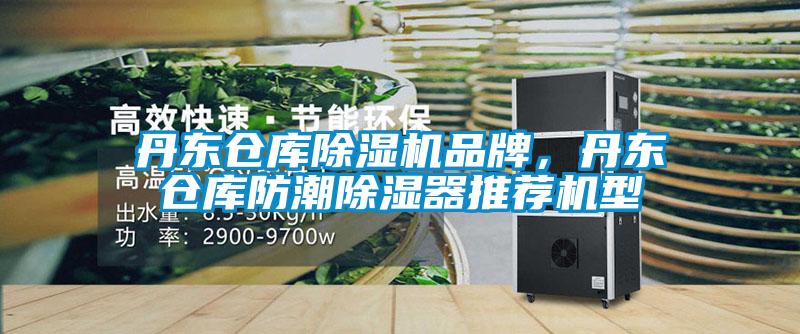 丹東倉(cāng)庫(kù)除濕機(jī)品牌，丹東倉(cāng)庫(kù)防潮除濕器推薦機(jī)型
