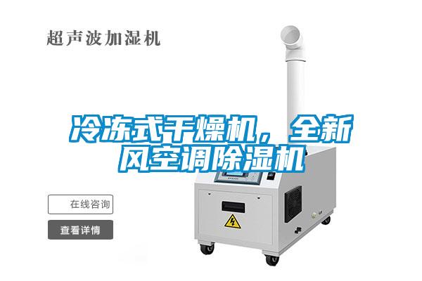 冷凍式干燥機(jī)，全新風(fēng)空調(diào)除濕機(jī)