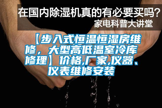 【步入式恒溫恒濕房維修，大型高低溫室冷庫(kù)修理】?jī)r(jià)格,廠家,儀器、儀表維修安裝