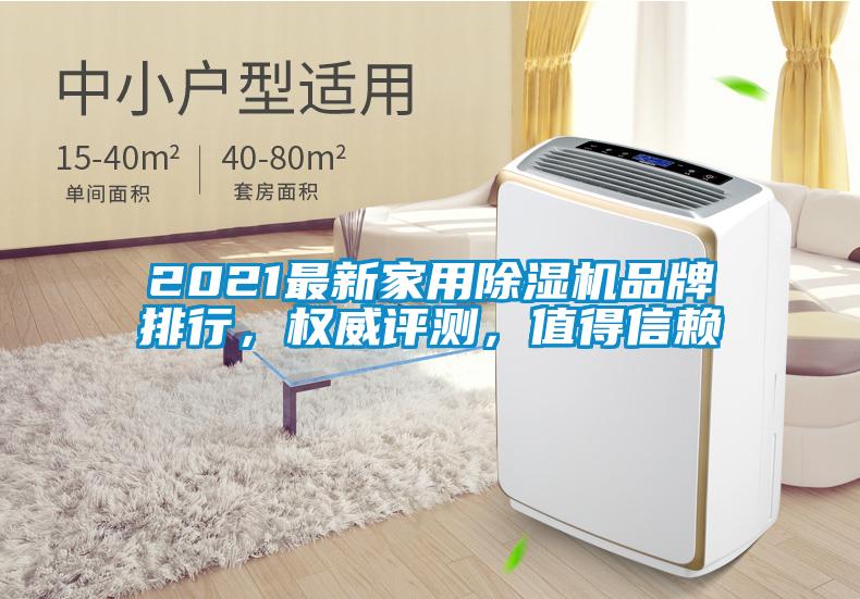 2021最新家用除濕機品牌排行，權威評測，值得信賴