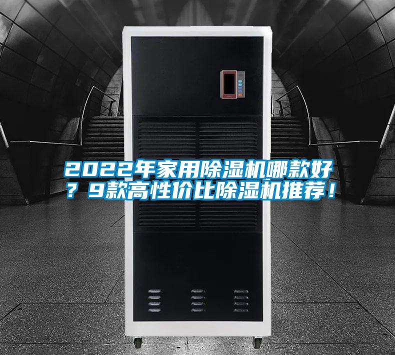 2022年家用除濕機(jī)哪款好？9款高性價(jià)比除濕機(jī)推薦！