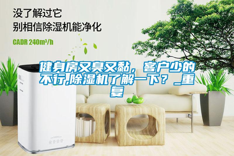 健身房又臭又黏，客戶少的不行,除濕機了解一下？_重復(fù)