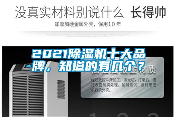 2021除濕機(jī)十大品牌，知道的有幾個？