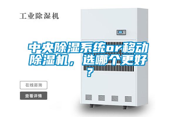 中央除濕系統(tǒng)or移動除濕機，選哪個更好？