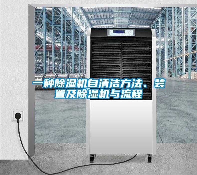 一種除濕機(jī)自清潔方法、裝置及除濕機(jī)與流程