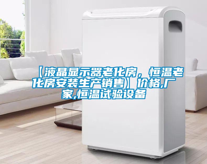 【液晶顯示器老化房，恒溫老化房安裝生產(chǎn)銷售】?jī)r(jià)格,廠家,恒溫試驗(yàn)設(shè)備