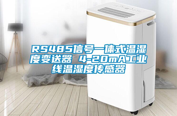 RS485信號(hào)一體式溫濕度變送器 4-20mA工業(yè)線(xiàn)溫濕度傳感器