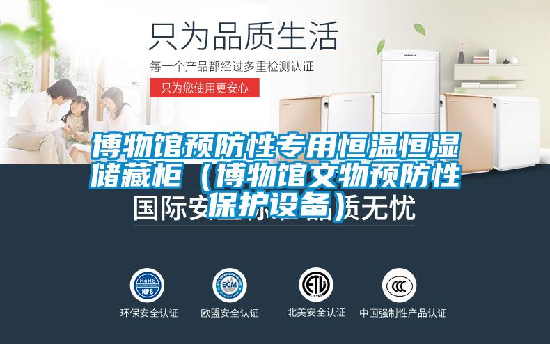 博物館預(yù)防性專(zhuān)用恒溫恒濕儲(chǔ)藏柜（博物館文物預(yù)防性保護(hù)設(shè)備）