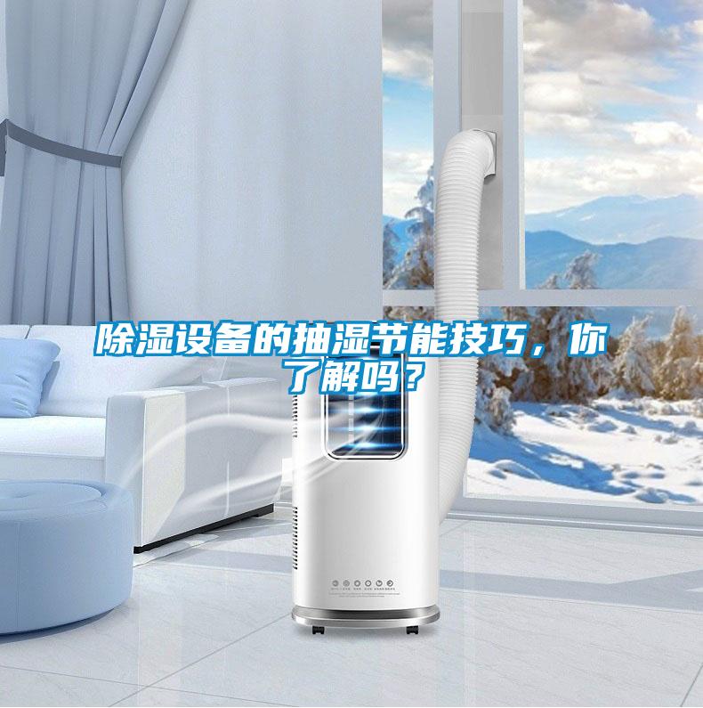 除濕設(shè)備的抽濕節(jié)能技巧，你了解嗎？