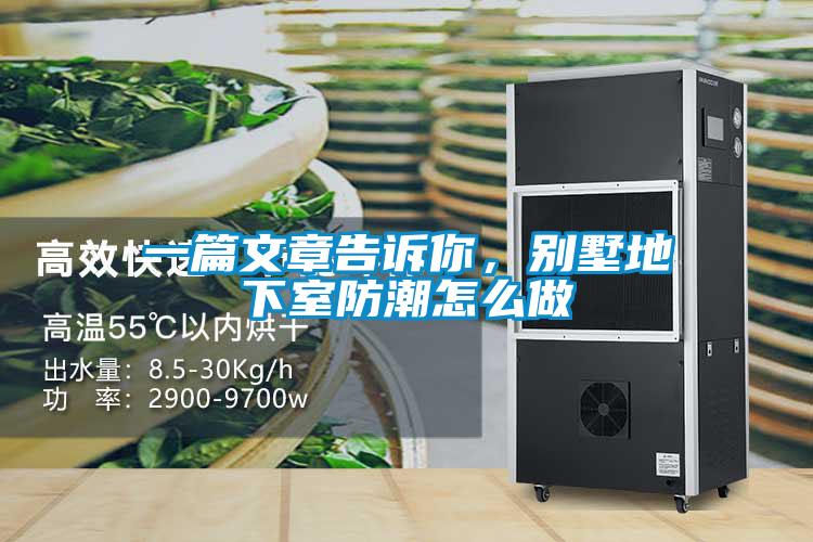 一篇文章告訴你，別墅地下室防潮怎么做
