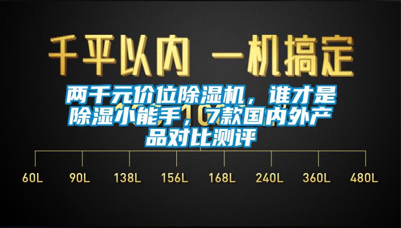 兩千元價位除濕機(jī)，誰才是除濕小能手，7款國內(nèi)外產(chǎn)品對比測評