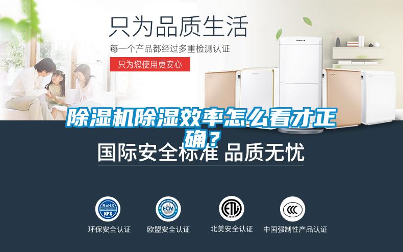 除濕機除濕效率怎么看才正確？