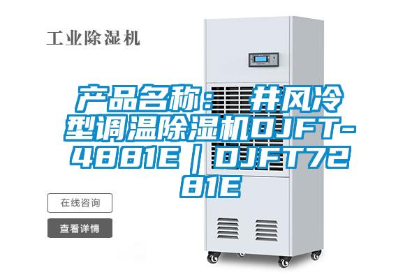 產(chǎn)品名稱：東井風冷型調(diào)溫除濕機DJFT-4881E｜DJFT7281E