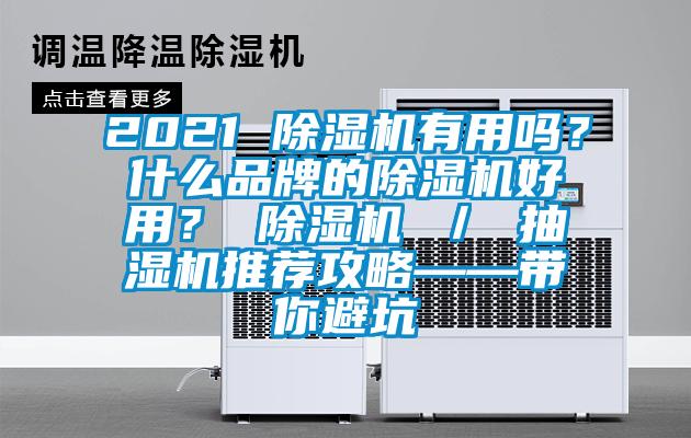 2021 除濕機(jī)有用嗎？什么品牌的除濕機(jī)好用？ 除濕機(jī) ／ 抽濕機(jī)推薦攻略——帶你避坑