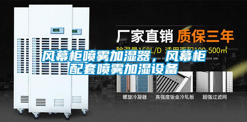風幕柜噴霧加濕器，風幕柜配套噴霧加濕設備