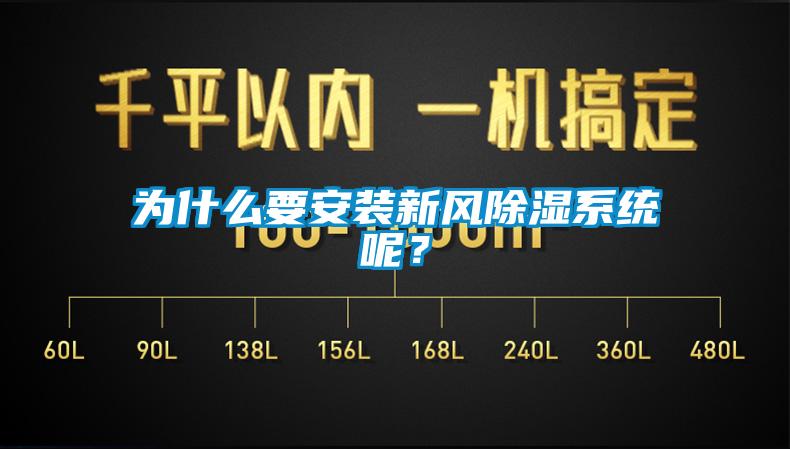 為什么要安裝新風(fēng)除濕系統(tǒng)呢？