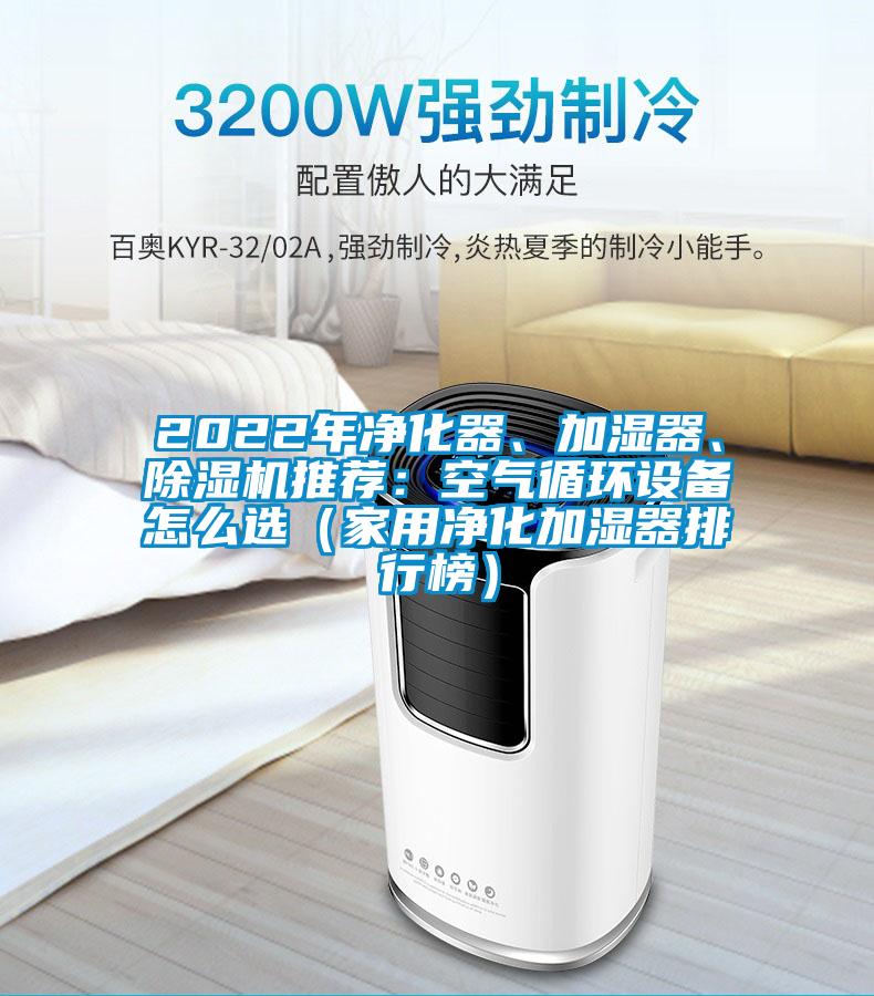 2022年凈化器、加濕器、除濕機推薦：空氣循環(huán)設(shè)備怎么選（家用凈化加濕器排行榜）