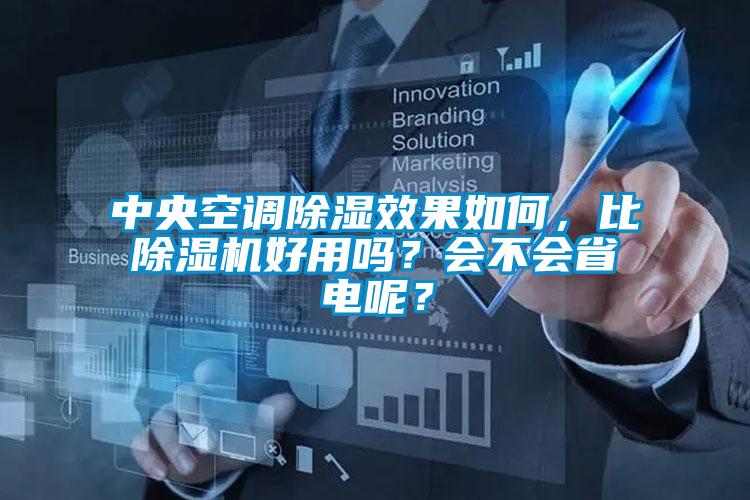 中央空調(diào)除濕效果如何，比除濕機好用嗎？會不會省電呢？