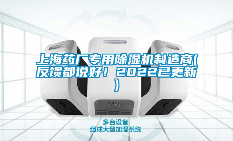 上海藥廠專用除濕機(jī)制造商(反饋都說(shuō)好！2022已更新)