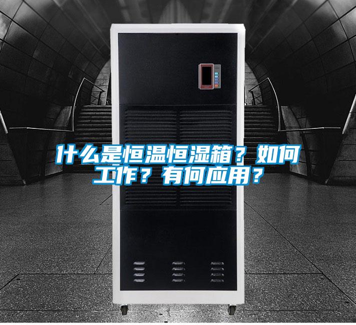 什么是恒溫恒濕箱？如何工作？有何應(yīng)用？
