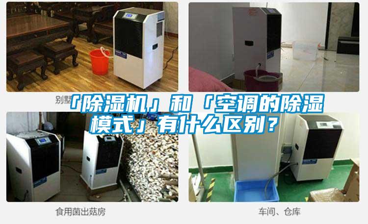 「除濕機(jī)」和「空調(diào)的除濕模式」有什么區(qū)別？