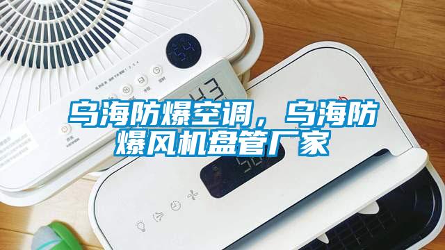 烏海防爆空調(diào)，烏海防爆風(fēng)機(jī)盤管廠家