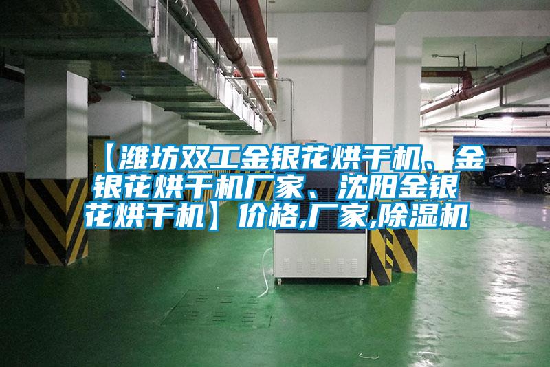 【濰坊雙工金銀花烘干機(jī)、金銀花烘干機(jī)廠家、沈陽金銀花烘干機(jī)】價(jià)格,廠家,除濕機(jī)