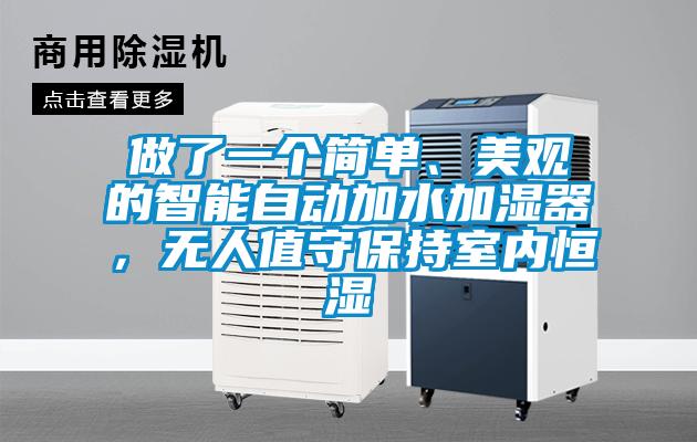 做了一個簡單、美觀的智能自動加水加濕器，無人值守保持室內(nèi)恒濕