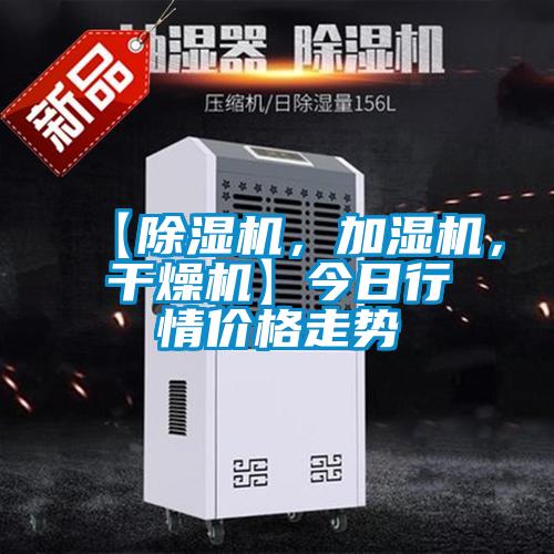 【除濕機，加濕機，干燥機】今日行情價格走勢