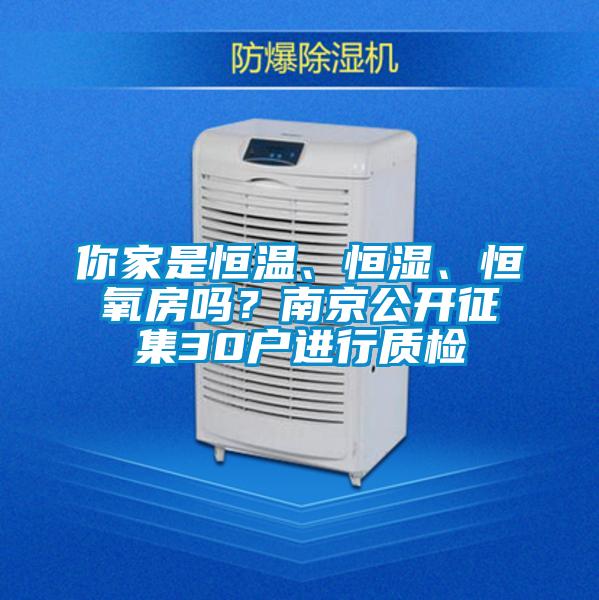 你家是恒溫、恒濕、恒氧房嗎？南京公開征集30戶進(jìn)行質(zhì)檢