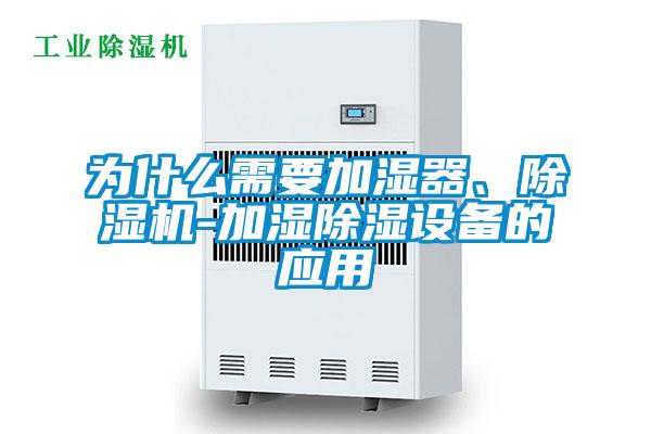 為什么需要加濕器、除濕機(jī)-加濕除濕設(shè)備的應(yīng)用