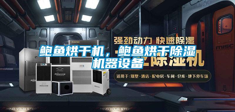 鮑魚烘干機，鮑魚烘干除濕機器設(shè)備