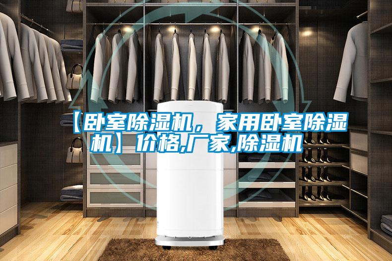 【臥室除濕機(jī)，家用臥室除濕機(jī)】?jī)r(jià)格,廠家,除濕機(jī)