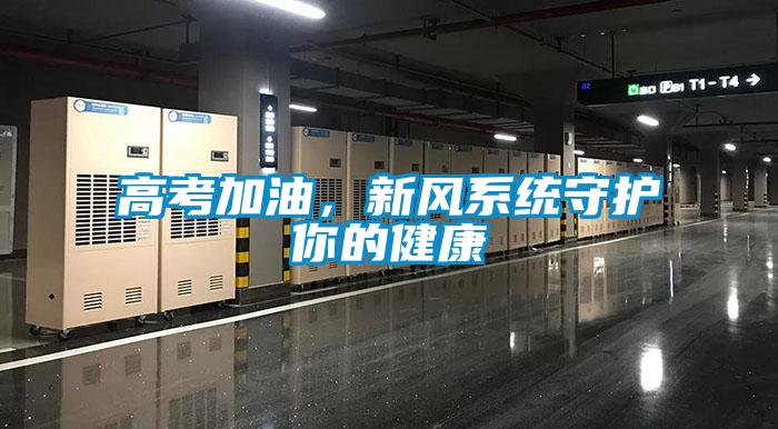 高考加油，新風(fēng)系統(tǒng)守護(hù)你的健康