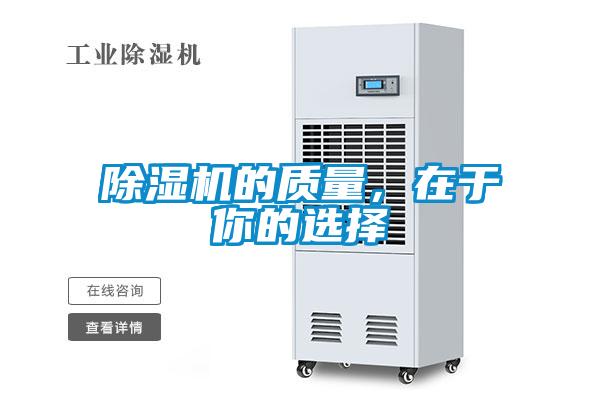 除濕機的質量，在于你的選擇