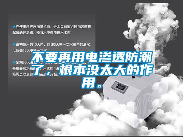 不要再用電滲透防潮了，根本沒太大的作用。