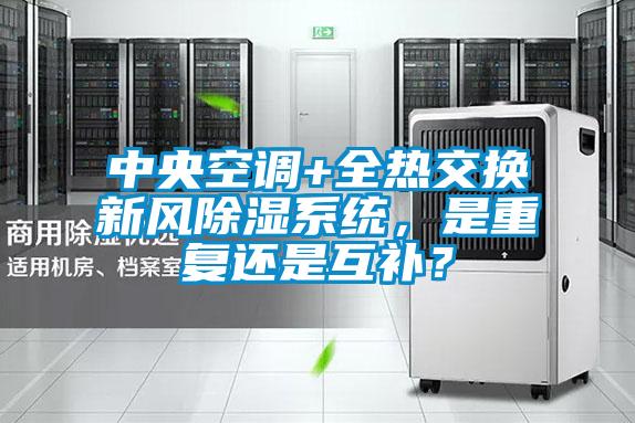中央空調(diào)+全熱交換新風(fēng)除濕系統(tǒng)，是重復(fù)還是互補？