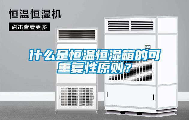 什么是恒溫恒濕箱的可重復性原則？
