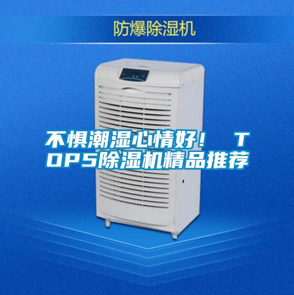 不懼潮濕心情好！ TOP5除濕機精品推薦