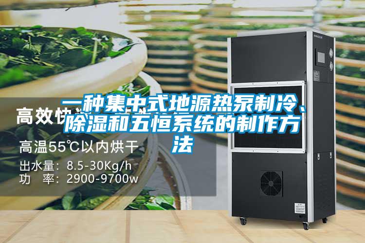 一種集中式地源熱泵制冷、除濕和五恒系統(tǒng)的制作方法