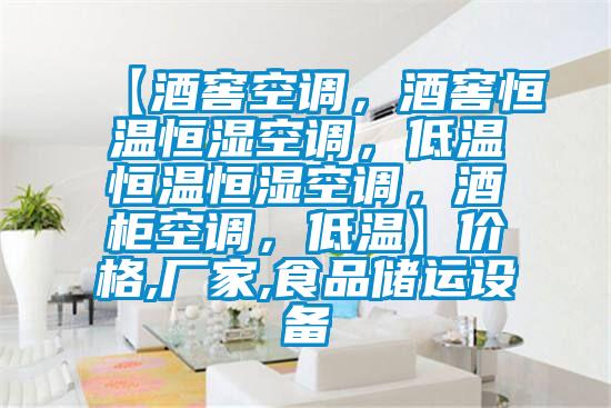 【酒窖空調(diào)，酒窖恒溫恒濕空調(diào)，低溫恒溫恒濕空調(diào)，酒柜空調(diào)，低溫】價格,廠家,食品儲運設(shè)備