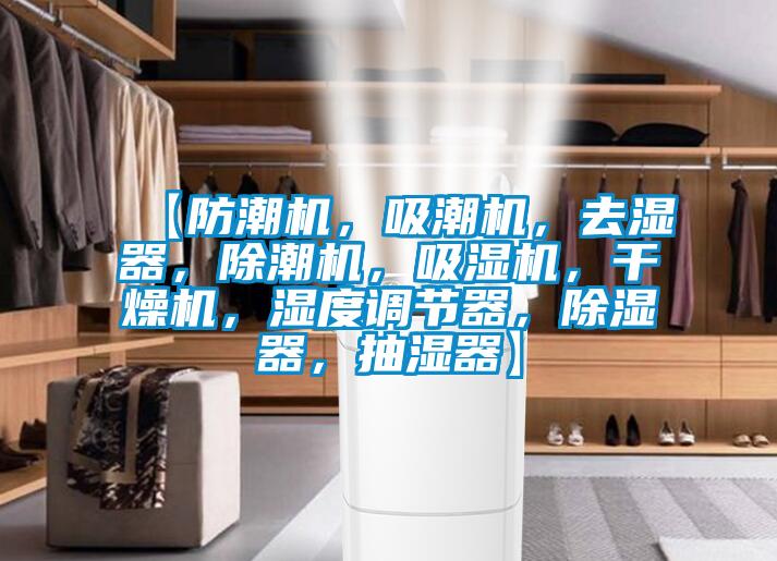 【防潮機，吸潮機，去濕器，除潮機，吸濕機，干燥機，濕度調(diào)節(jié)器，除濕器，抽濕器】
