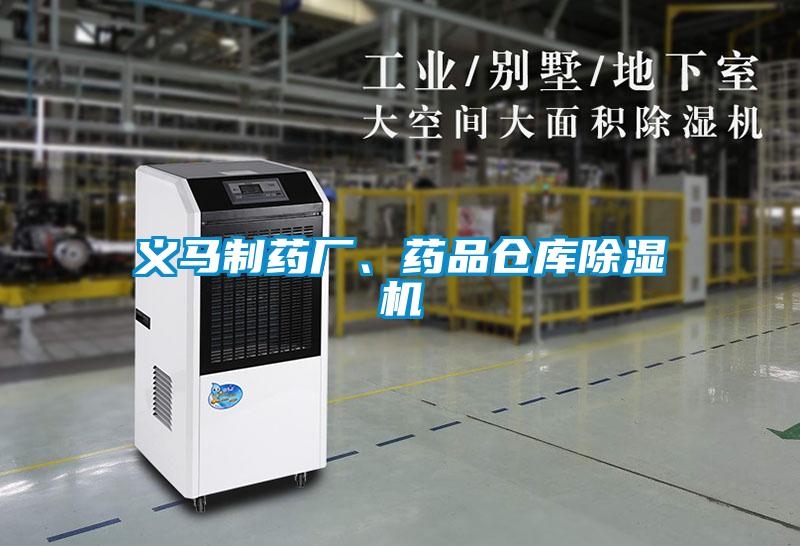 義馬制藥廠、藥品倉(cāng)庫(kù)除濕機(jī)