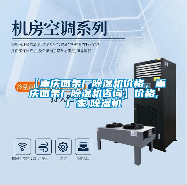 【重慶面條廠(chǎng)除濕機(jī)價(jià)格，重慶面條廠(chǎng)除濕機(jī)咨詢(xún)】?jī)r(jià)格,廠(chǎng)家,除濕機(jī)