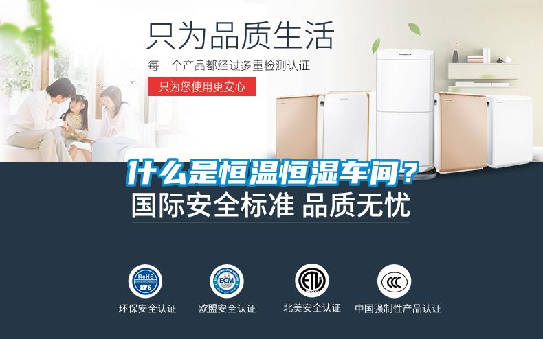 什么是恒溫恒濕車間？